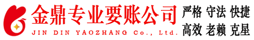 罗江金鼎要账公司